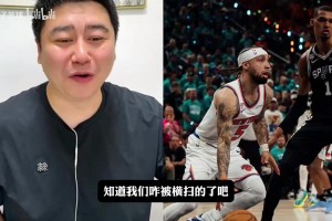 裁判偏马刺？大史：跟裁判没关系，尼克斯还没适应马刺强度！